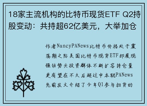 18家主流机构的比特币现货ETF Q2持股变动：共持超62亿美元，大举加仓IBIT和FBTC