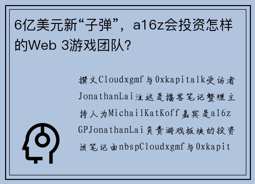 6亿美元新“子弹”，a16z会投资怎样的Web 3游戏团队？