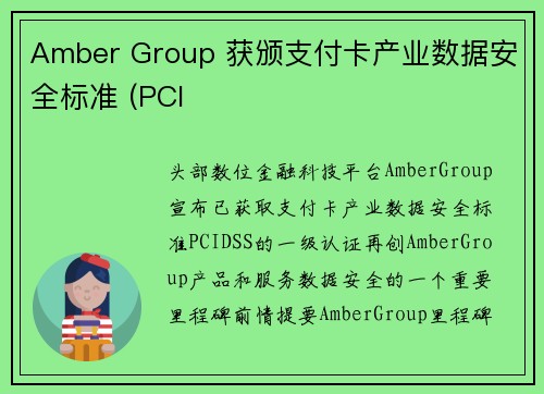 Amber Group 获颁支付卡产业数据安全标准 (PCI