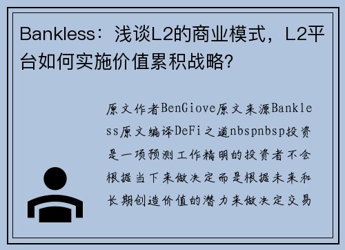 Bankless：浅谈L2的商业模式，L2平台如何实施价值累积战略？