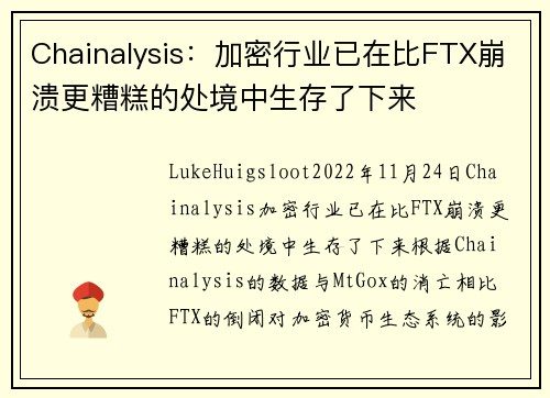 Chainalysis：加密行业已在比FTX崩溃更糟糕的处境中生存了下来 