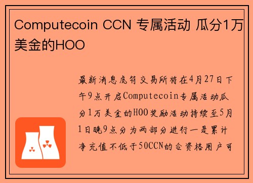 Computecoin CCN 专属活动 瓜分1万美金的HOO
