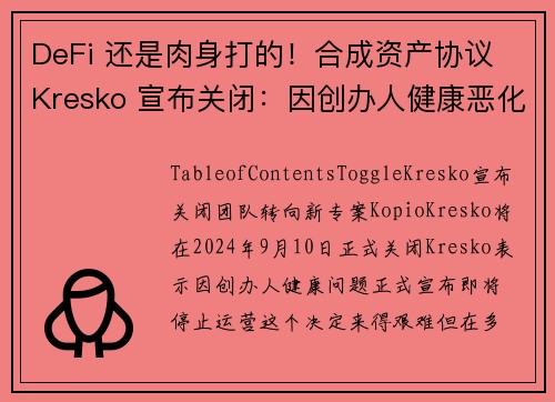 DeFi 还是肉身打的！合成资产协议 Kresko 宣布关闭：因创办人健康恶化