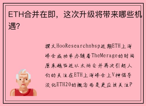 ETH合并在即，这次升级将带来哪些机遇？