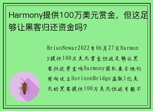 Harmony提供100万美元赏金，但这足够让黑客归还资金吗？ 