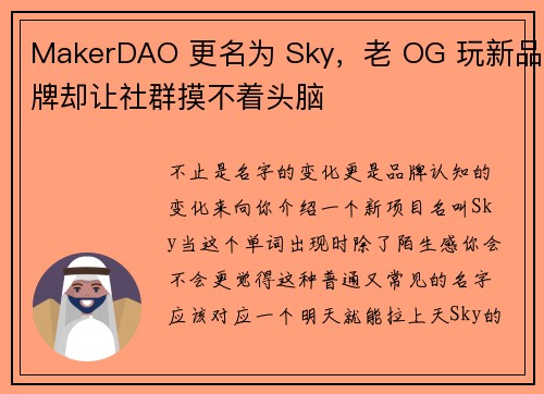 MakerDAO 更名为 Sky，老 OG 玩新品牌却让社群摸不着头脑