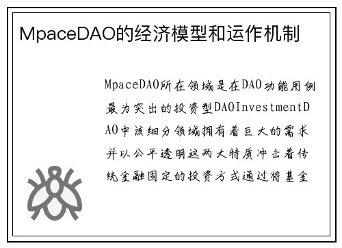 MpaceDAO的经济模型和运作机制