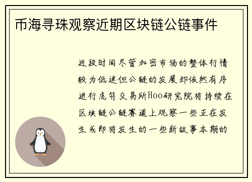 币海寻珠观察近期区块链公链事件