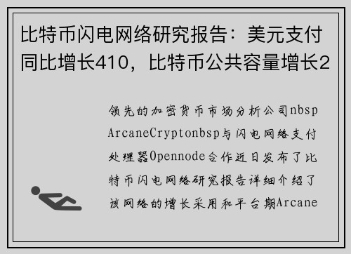 比特币闪电网络研究报告：美元支付同比增长410，比特币公共容量增长218