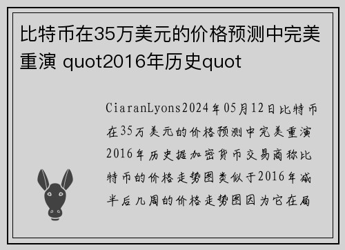 比特币在35万美元的价格预测中完美重演 quot2016年历史quot  