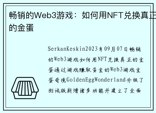 畅销的Web3游戏：如何用NFT兑换真正的金蛋 