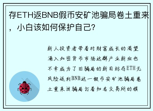 存ETH返BNB假币安矿池骗局卷土重来，小白该如何保护自己？