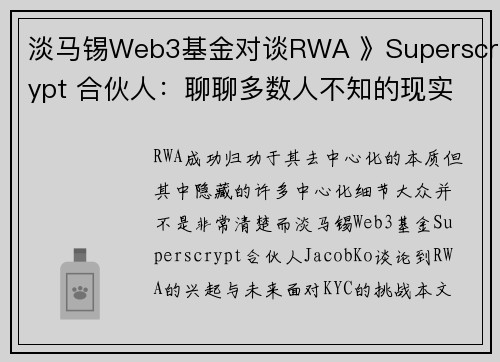 淡马锡Web3基金对谈RWA 》Superscrypt 合伙人：聊聊多数人不知的现实世界资产脉络、细