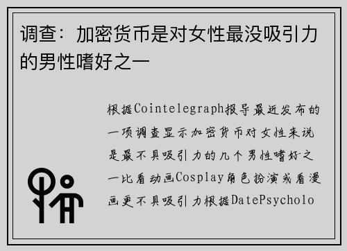 调查：加密货币是对女性最没吸引力的男性嗜好之一