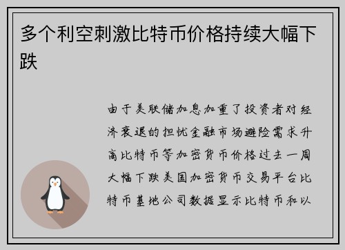 多个利空刺激比特币价格持续大幅下跌