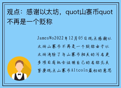 观点：感谢以太坊，quot山寨币quot不再是一个贬称 