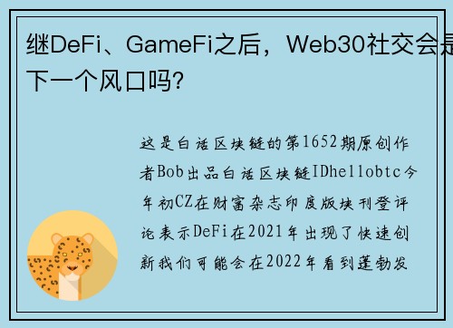 继DeFi、GameFi之后，Web30社交会是下一个风口吗？