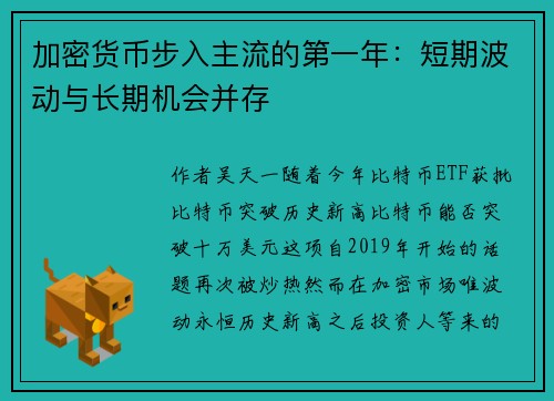 加密货币步入主流的第一年：短期波动与长期机会并存