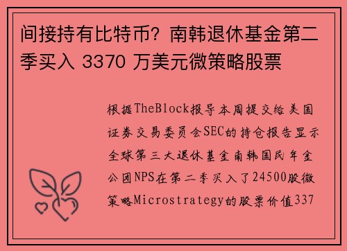 间接持有比特币？南韩退休基金第二季买入 3370 万美元微策略股票