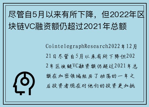 尽管自5月以来有所下降，但2022年区块链VC融资额仍超过2021年总额 