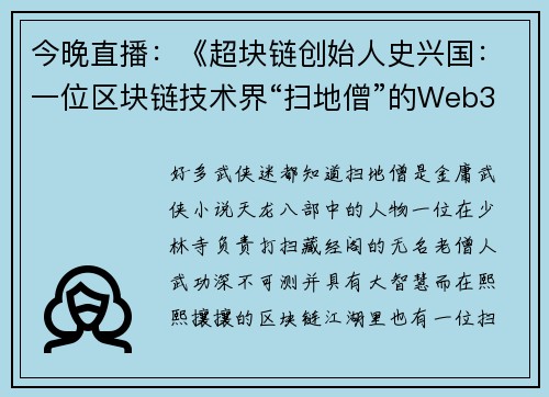 今晚直播：《超块链创始人史兴国：一位区块链技术界“扫地僧”的Web30世界观》