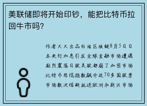 美联储即将开始印钞，能把比特币拉回牛市吗？
