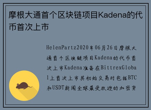 摩根大通首个区块链项目Kadena的代币首次上市 