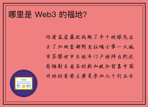 哪里是 Web3 的福地？
