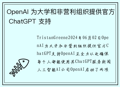 OpenAI 为大学和非营利组织提供官方 ChatGPT 支持  