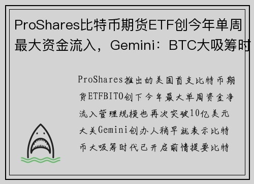 ProShares比特币期货ETF创今年单周最大资金流入，Gemini：BTC大吸筹时代到了 