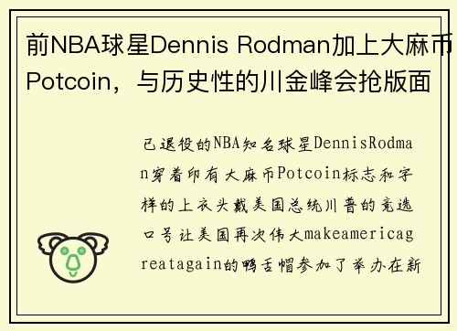 前NBA球星Dennis Rodman加上大麻币Potcoin，与历史性的川金峰会抢版面 