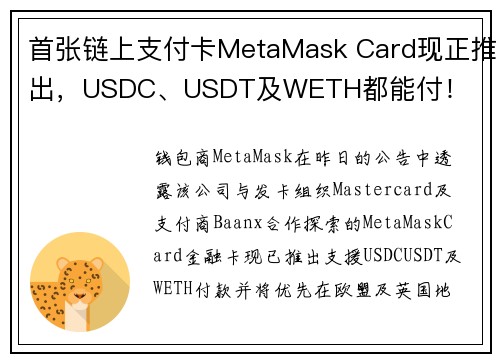 首张链上支付卡MetaMask Card现正推出，USDC、USDT及WETH都能付！