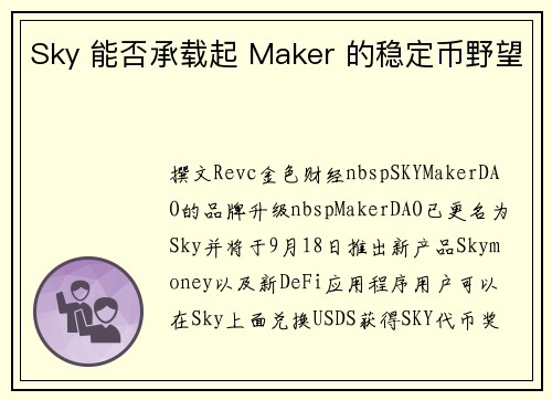 Sky 能否承载起 Maker 的稳定币野望