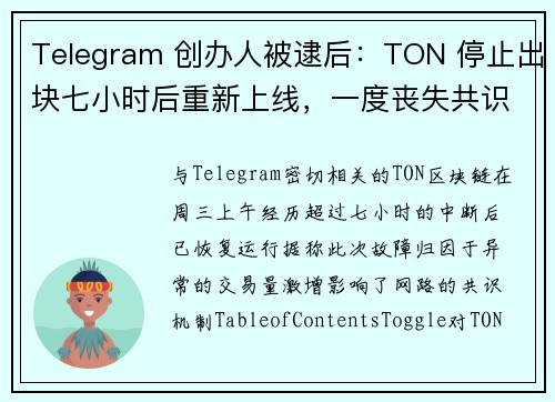 Telegram 创办人被逮后：TON 停止出块七小时后重新上线，一度丧失共识