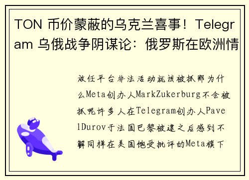 TON 币价蒙蔽的乌克兰喜事！Telegram 乌俄战争阴谋论：俄罗斯在欧洲情报网恐崩溃