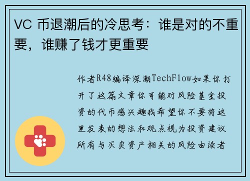 VC 币退潮后的冷思考：谁是对的不重要，谁赚了钱才更重要