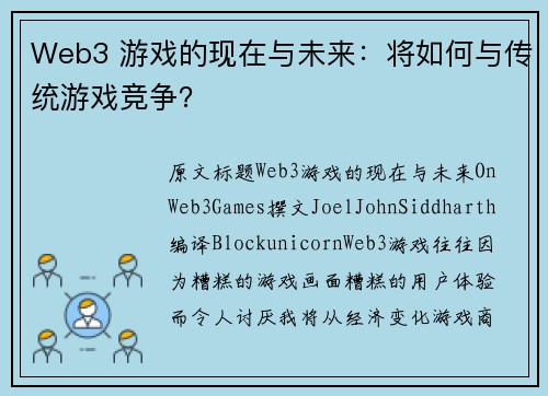 Web3 游戏的现在与未来：将如何与传统游戏竞争？