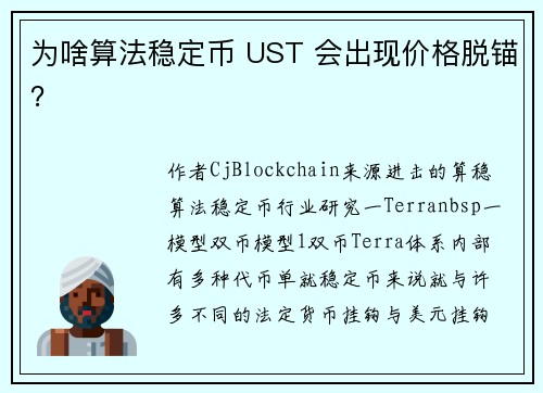 为啥算法稳定币 UST 会出现价格脱锚？