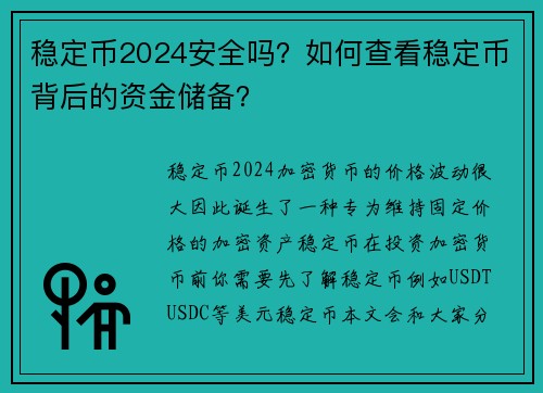 稳定币2024安全吗？如何查看稳定币背后的资金储备？