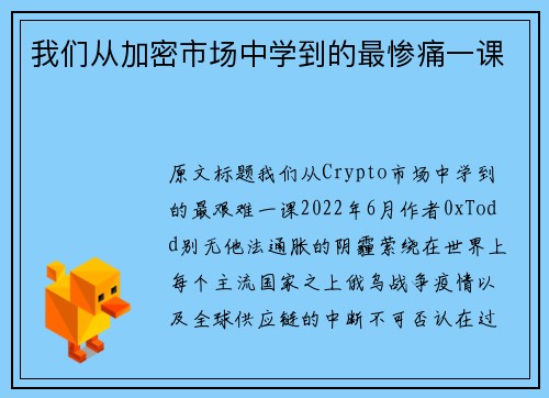 我们从加密市场中学到的最惨痛一课