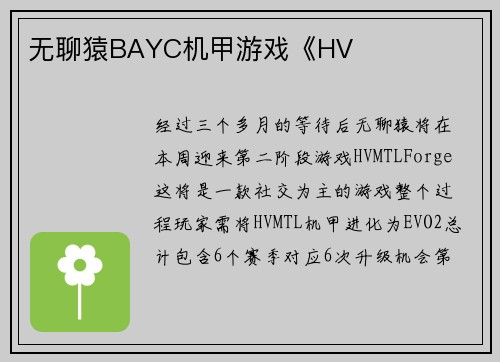 无聊猿BAYC机甲游戏《HV