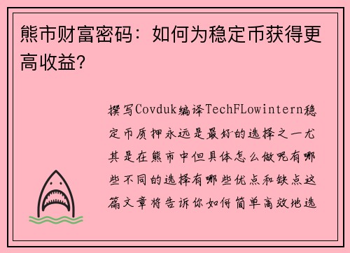 熊市财富密码：如何为稳定币获得更高收益？