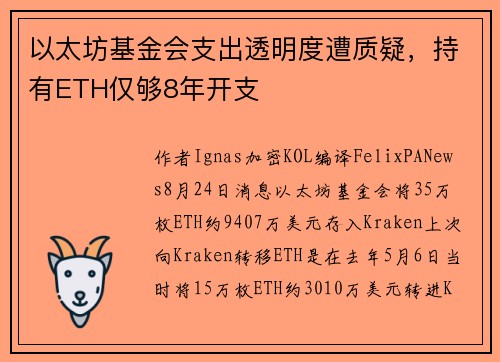 以太坊基金会支出透明度遭质疑，持有ETH仅够8年开支