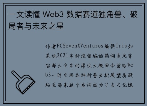 一文读懂 Web3 数据赛道独角兽、破局者与未来之星