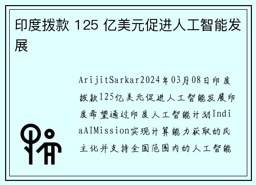 印度拨款 125 亿美元促进人工智能发展 