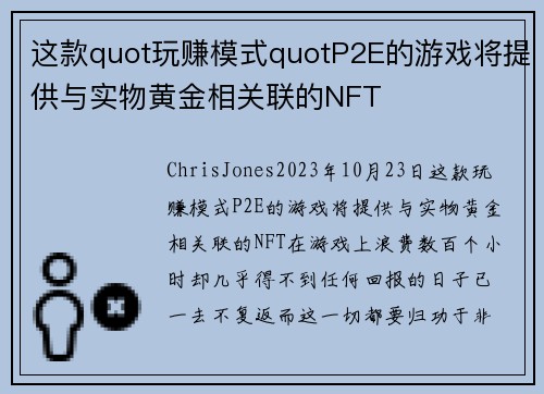 这款quot玩赚模式quotP2E的游戏将提供与实物黄金相关联的NFT 