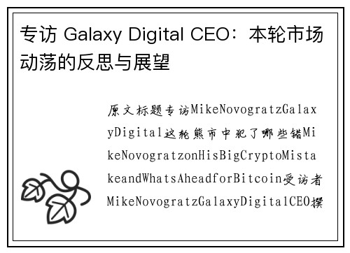 专访 Galaxy Digital CEO：本轮市场动荡的反思与展望