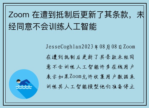 Zoom 在遭到抵制后更新了其条款，未经同意不会训练人工智能 