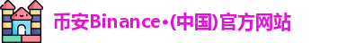 binance交易所